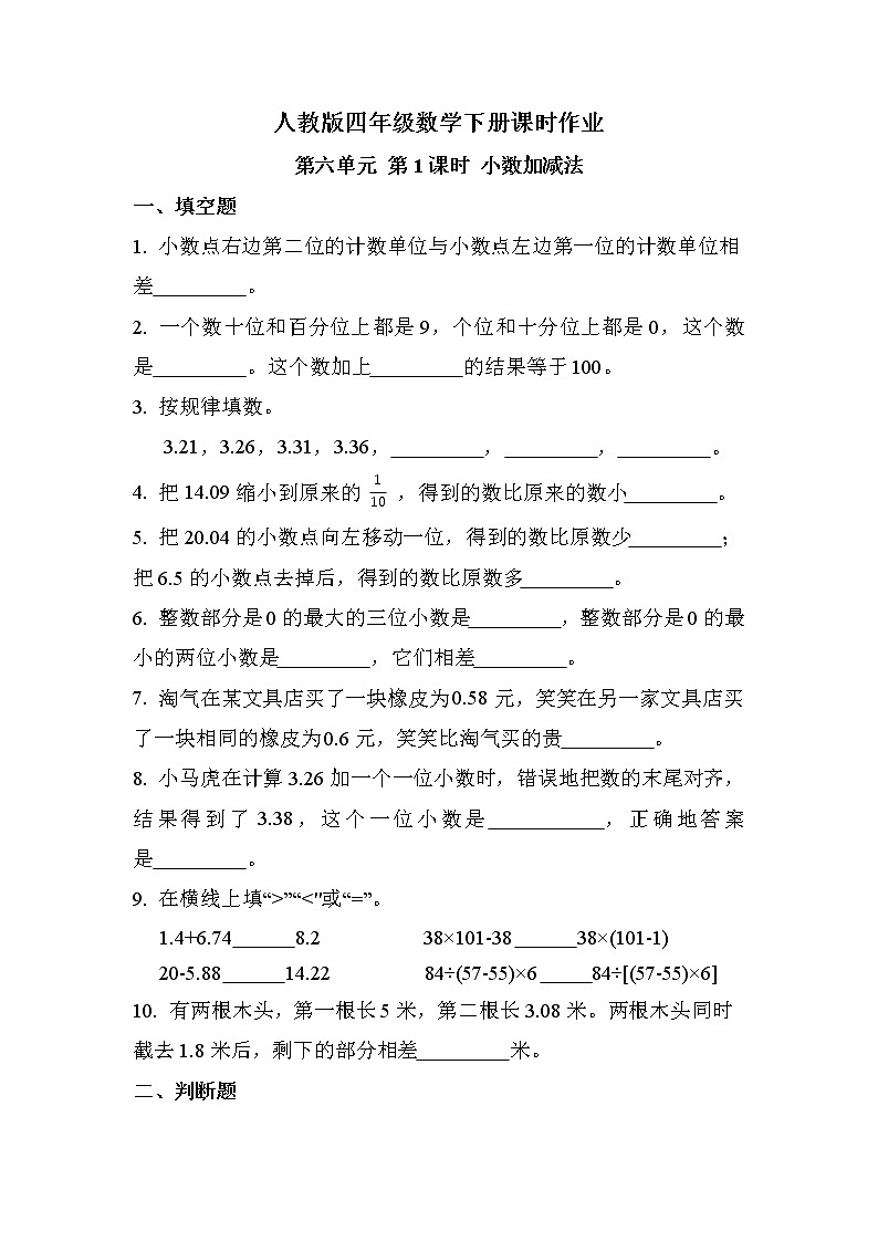 第六单元 第1课时 小数加减法（同步练习）第1页