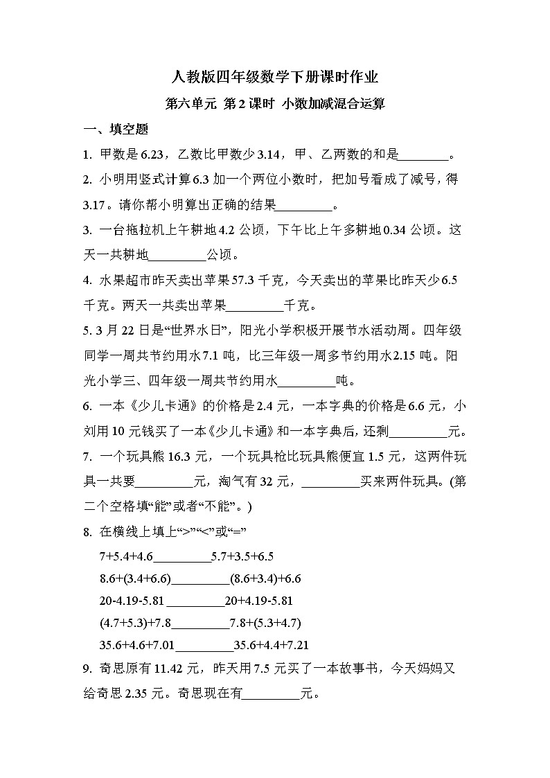 第六单元 第2课时 小数加减混合运算（同步练习）01