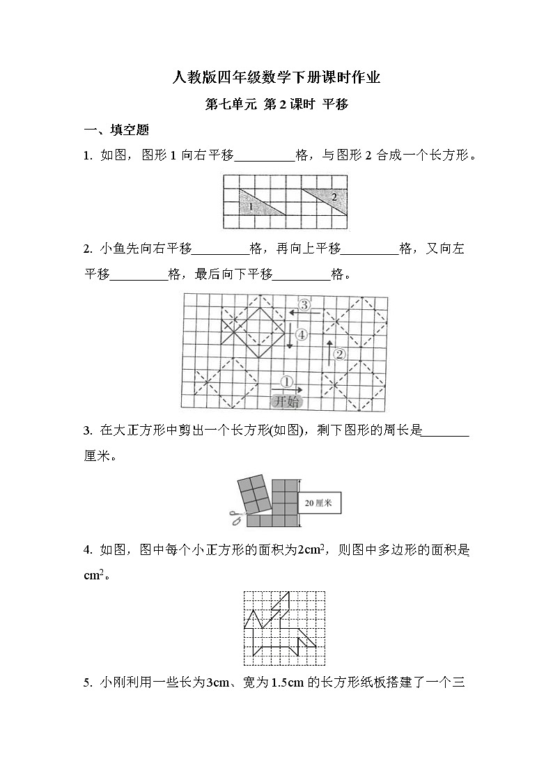 第七单元 第2课时 平移（同步练习）01