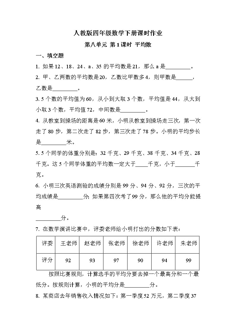 第八单元 第1课时 平均数（同步练习）01