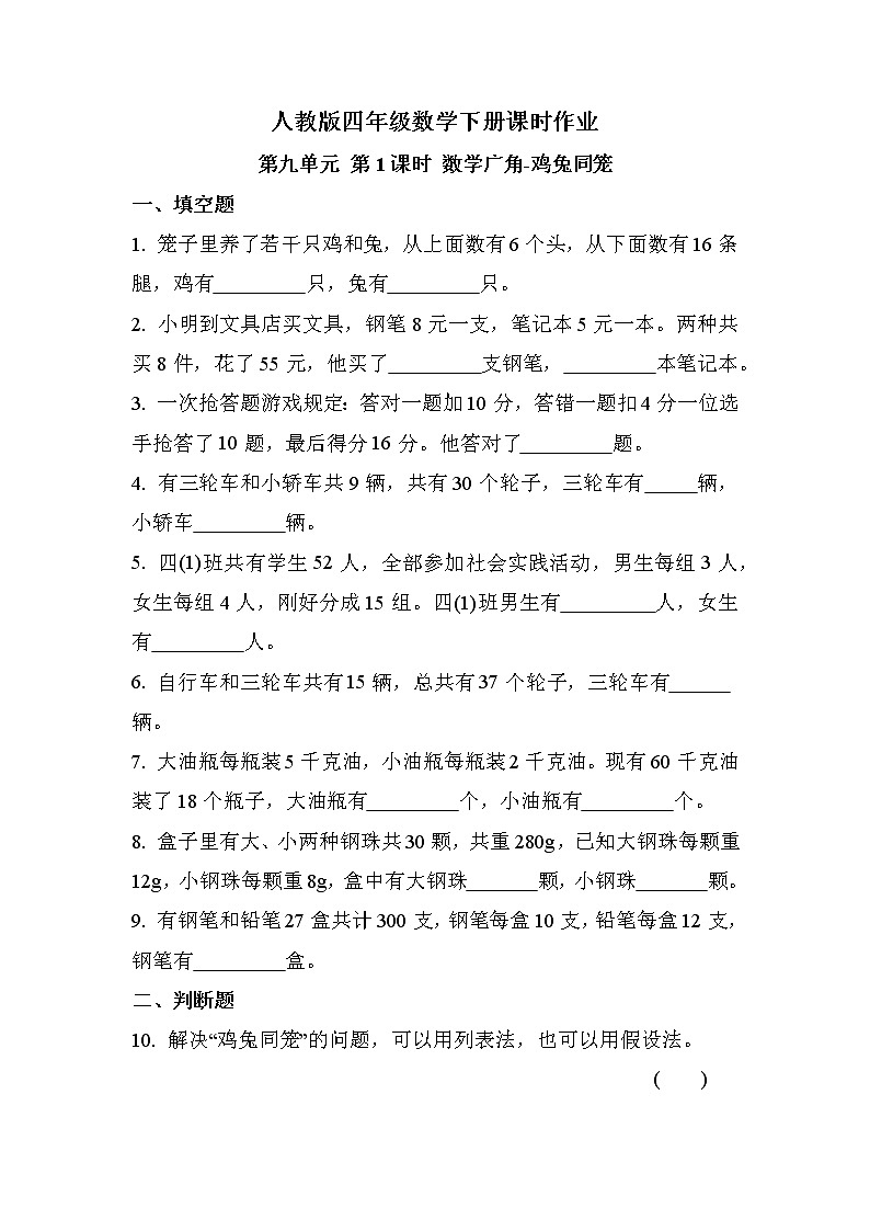 第九单元 第1课时 数学广角-鸡兔同笼（同步练习）01