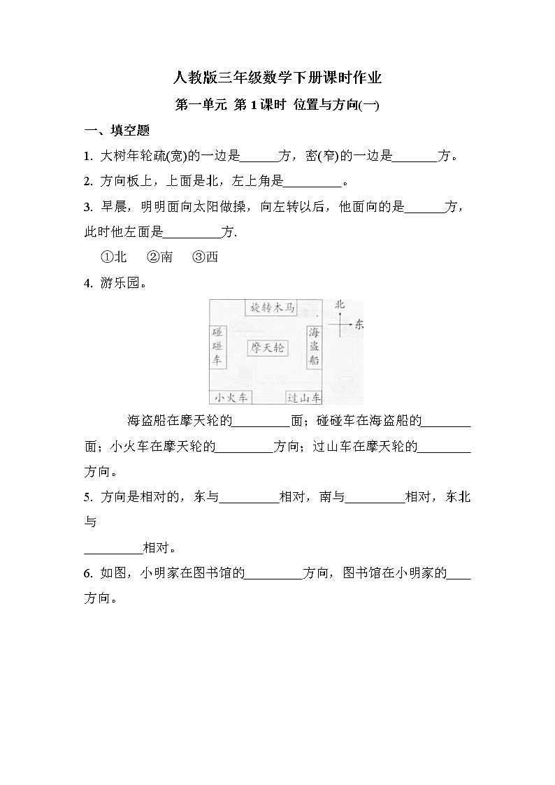 第一单元 第1课时 位置与方向（一）（课时练习题）01