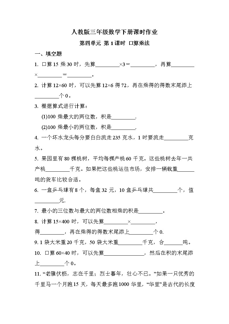 第四单元 第1课时 口算乘法（课时练习题）01