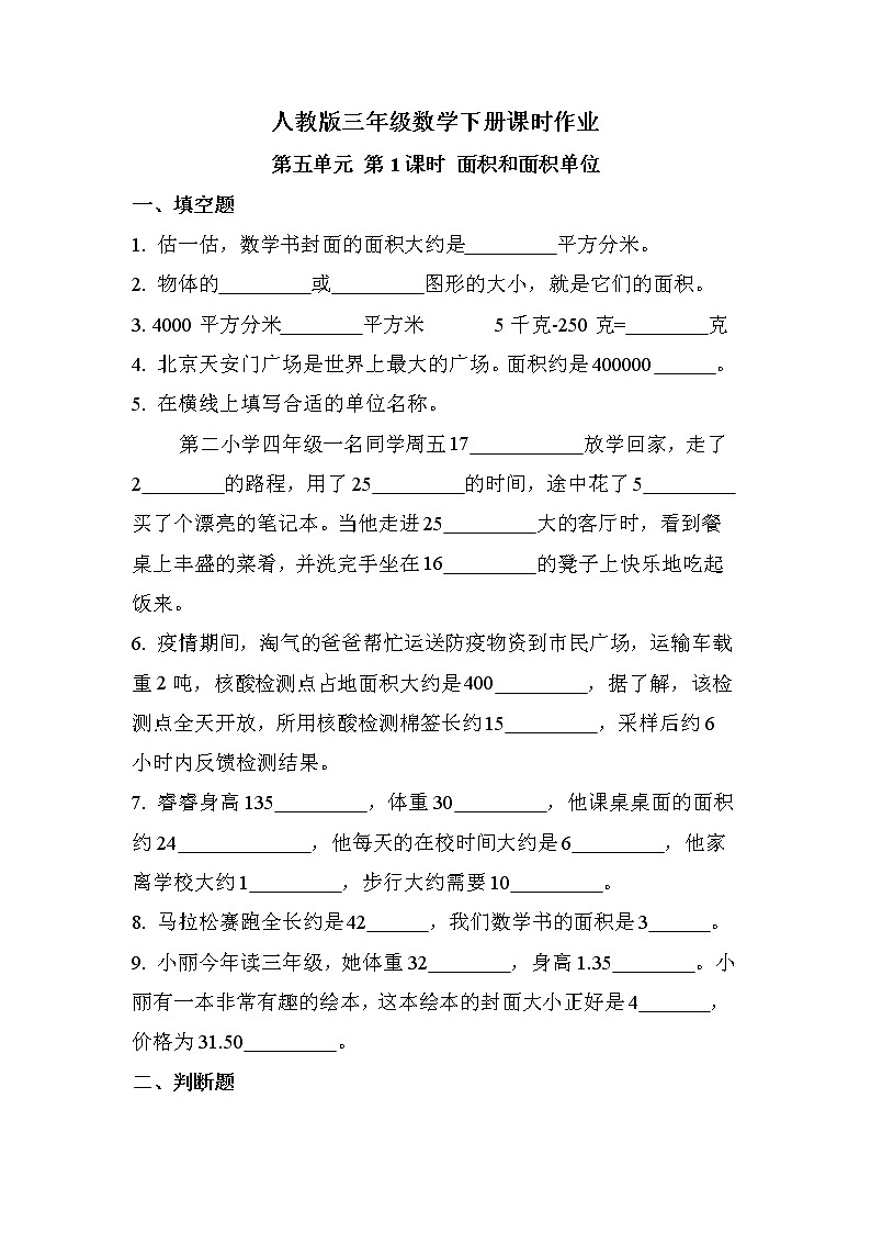 第五单元 第1课时 面积和面积单位（课时练习题）01