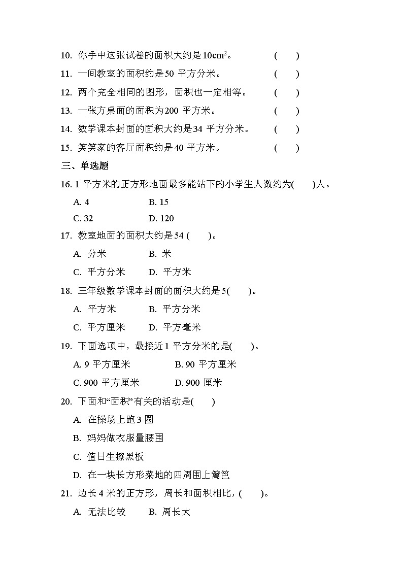 第五单元 第1课时 面积和面积单位（课时练习题）02