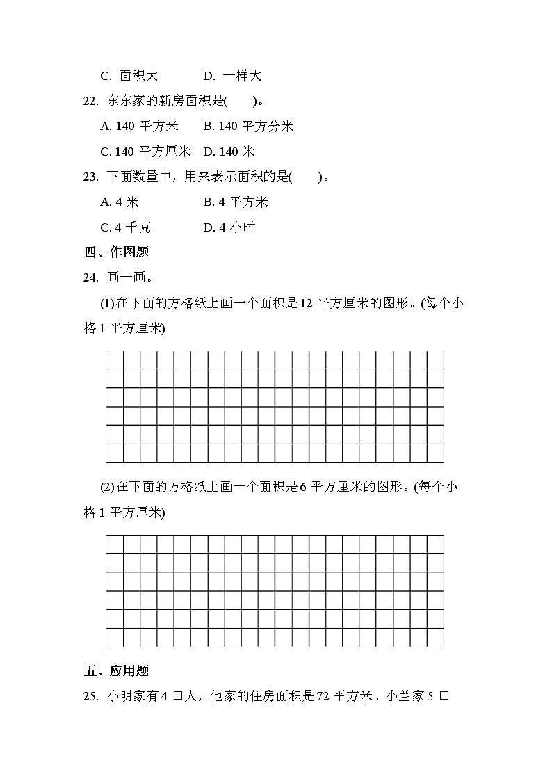 第五单元 第1课时 面积和面积单位（课时练习题）03