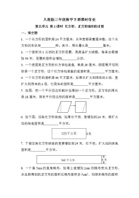 数学人教版长方形、正方形面积的计算优秀第2课时课后复习题