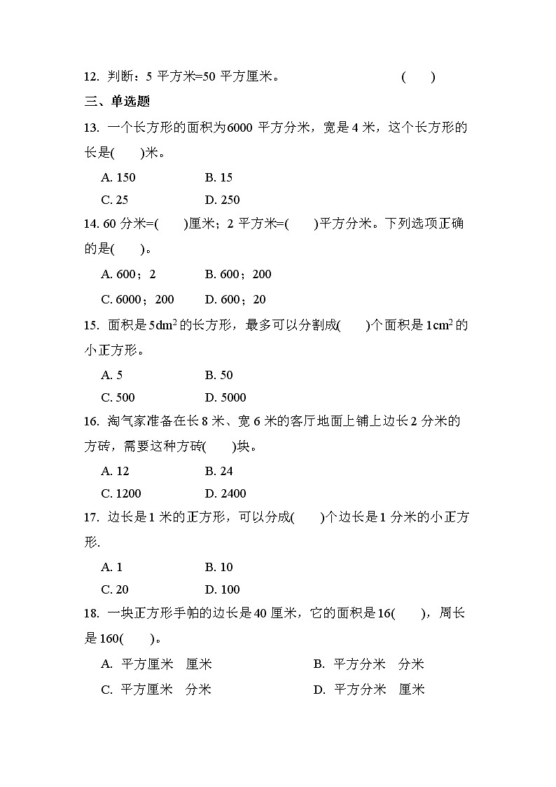 第五单元 第3课时 面积单位间的进率（课时练习题）02