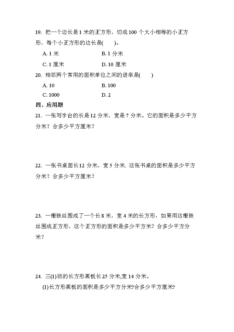 第五单元 第3课时 面积单位间的进率（课时练习题）03