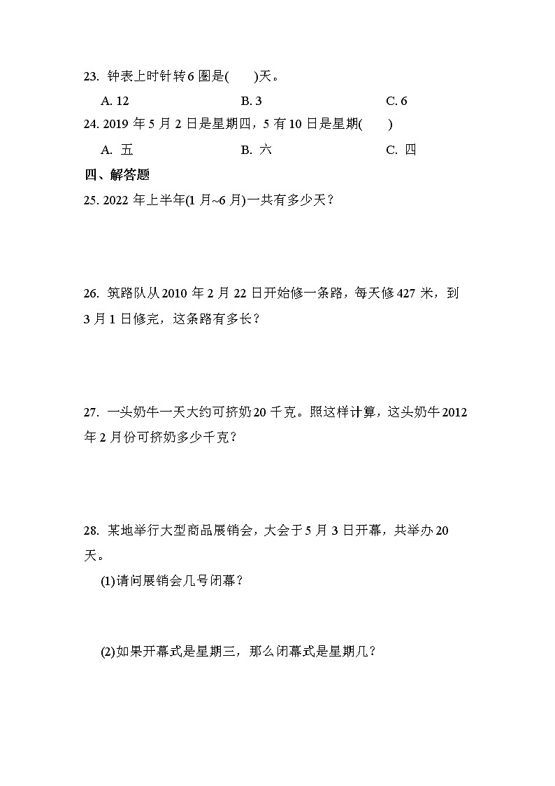 第六单元 第1课时 年、月、日（课时练习题）03