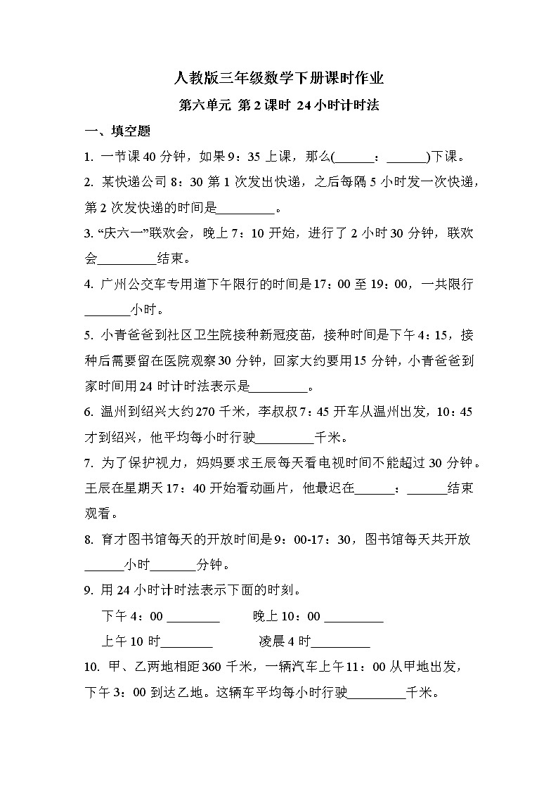 第六单元 第2课时 24小时计时法（课时练习题）01