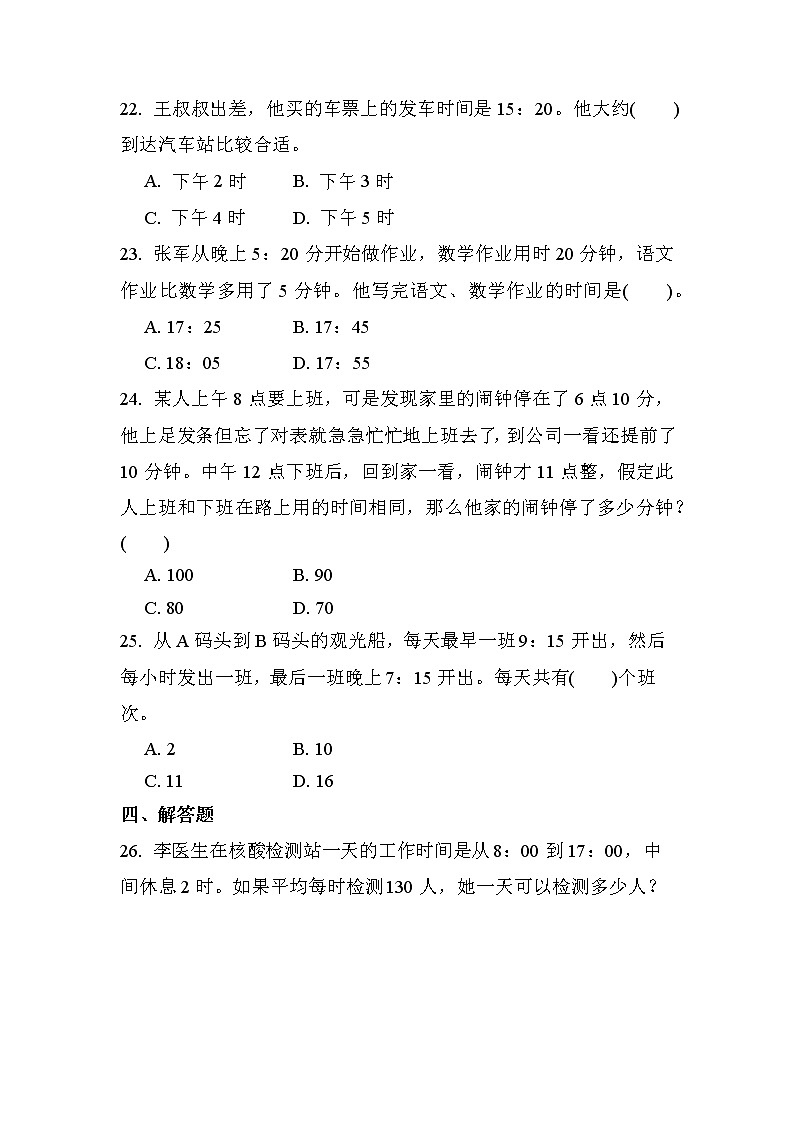 第六单元 第2课时 24小时计时法（课时练习题）03