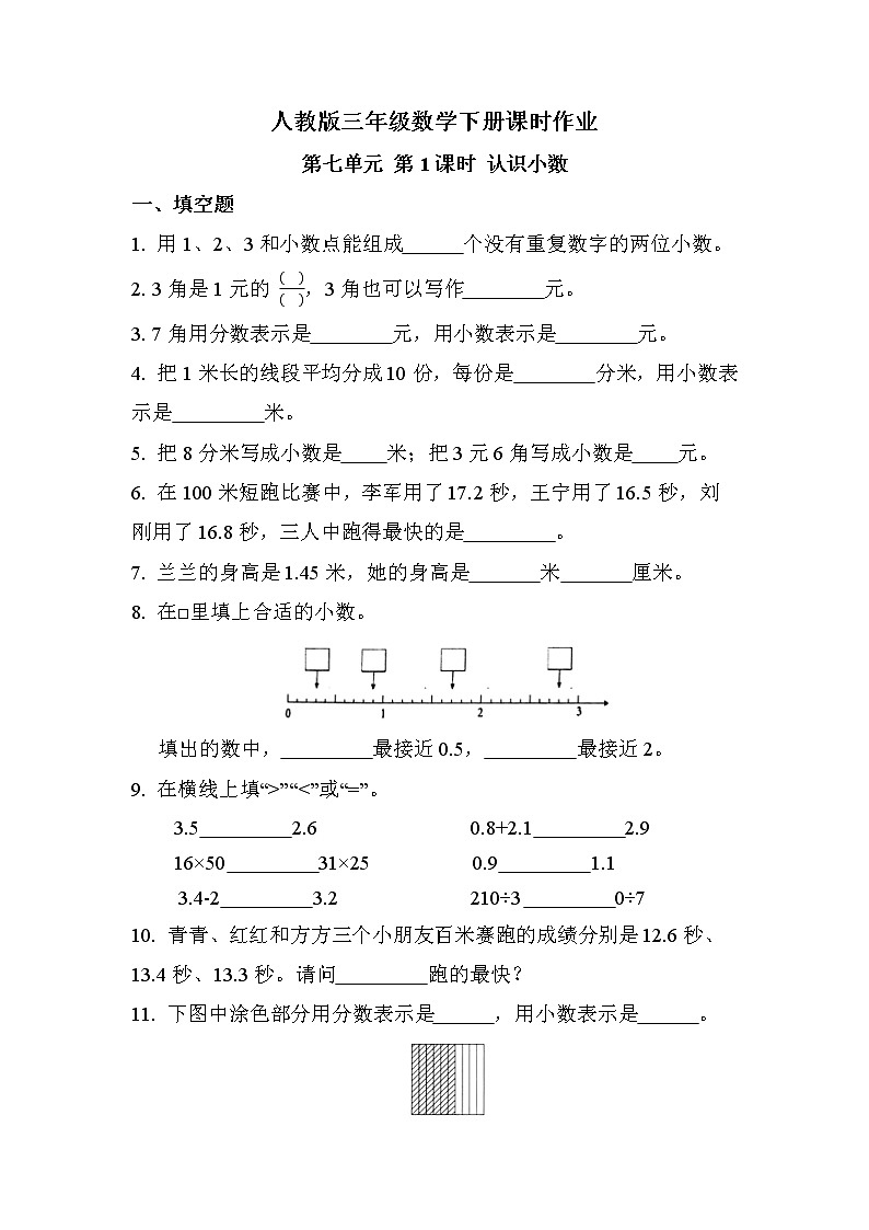 第七单元 第1课时 认识小数（课时练习题）01