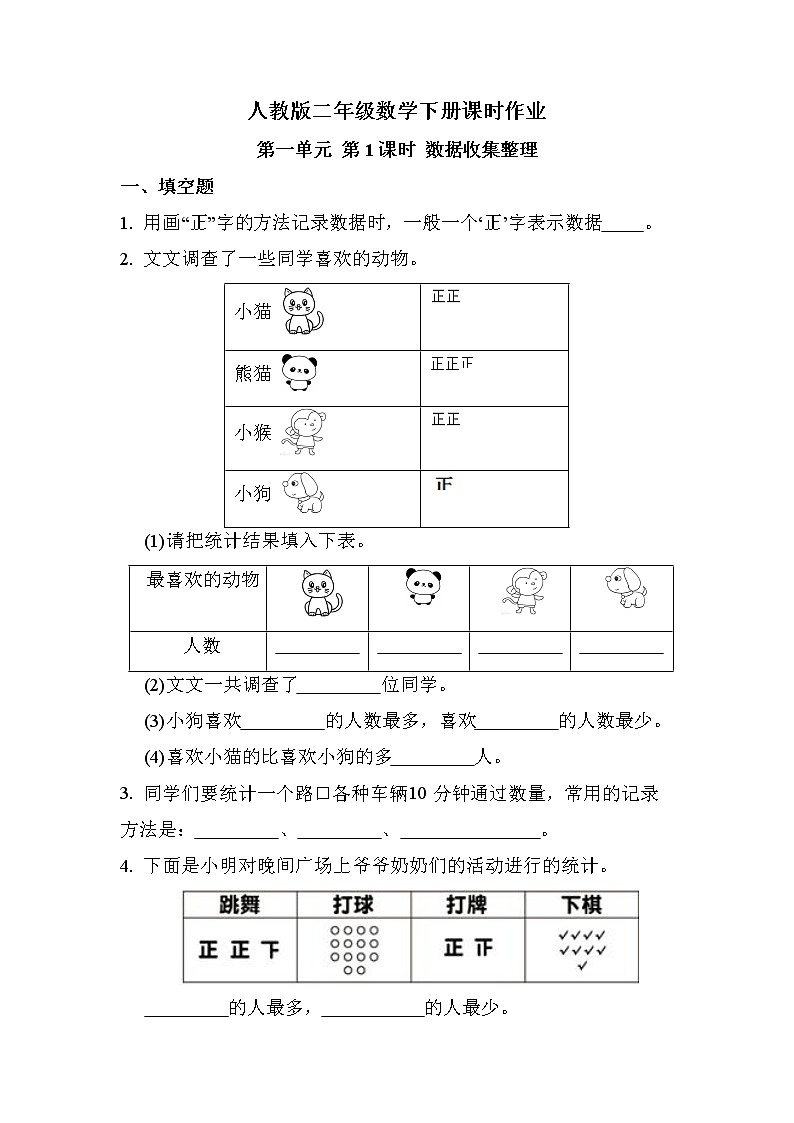 第一单元 第1课时 数据收集整理（课时练习题）01