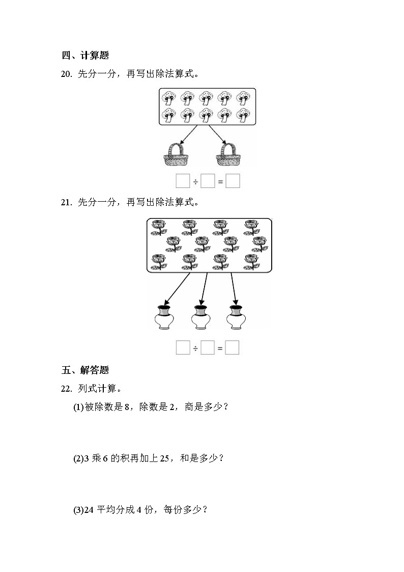 第二单元 第1课时 除法的初步认识（课时练习题）03