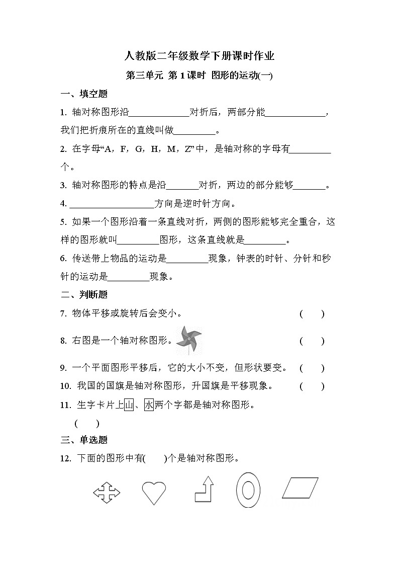 第三单元 第1课时 图形的运动（一）（课时练习题）01