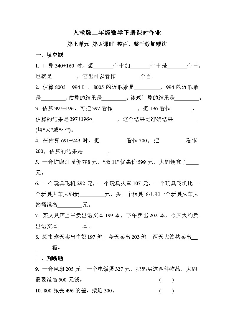 第七单元 第3课时 整百、整千数加减法（课时练习题）01