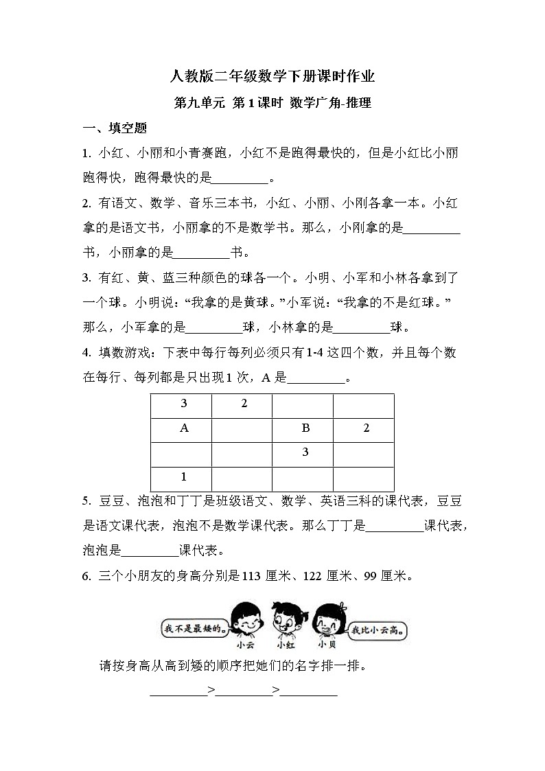 第九单元 第1课时 数学广角-推理（课时练习题）01