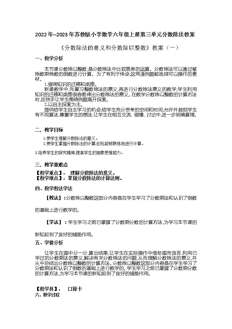 2022年--2023年苏教版小学数学六年级上册第三单元分数除法第一课时教案附反思含板书共三部分01
