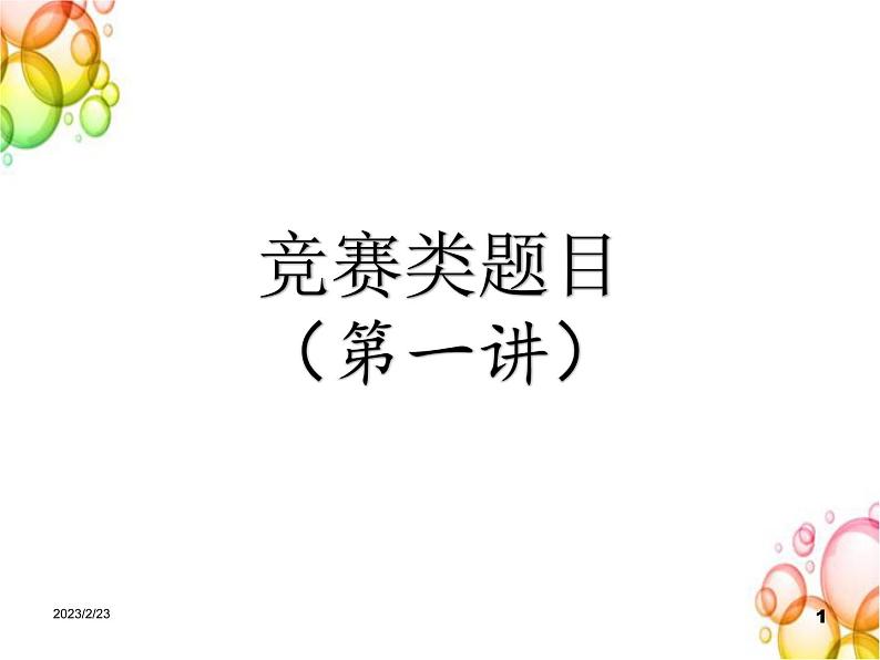 四年级下册数学习题课件同步奥数培--竞赛选讲-1（PPT）第1页