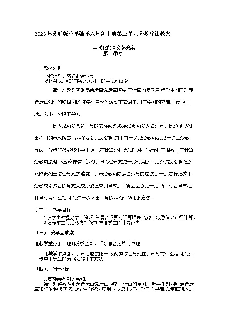 2023年苏教版小学数学六年级上册第三单元分数除法《比的意义》教案附反思含板书01