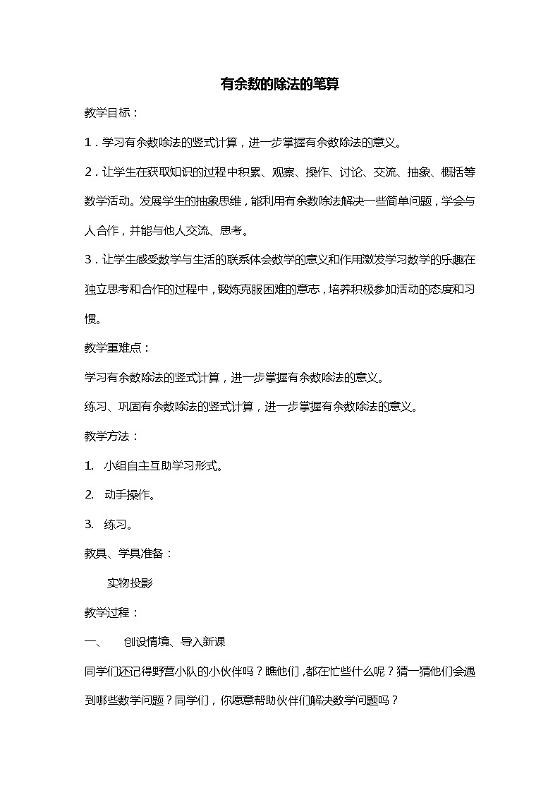 班海数学青岛版(2015)二下-第一单元 1.有余数的除法的笔算【优质教案】01