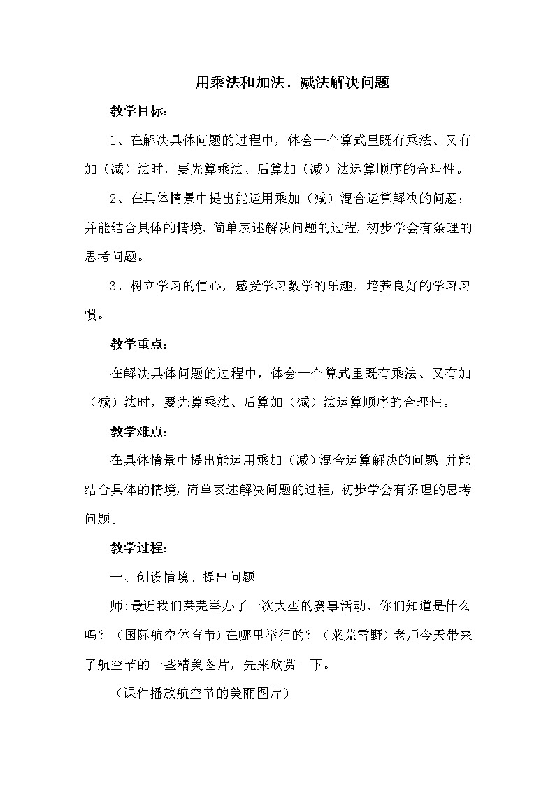 班海数学青岛版(2015)二下-第八单元 1.用乘法和加法、减法解决问题【优质教案】第1页