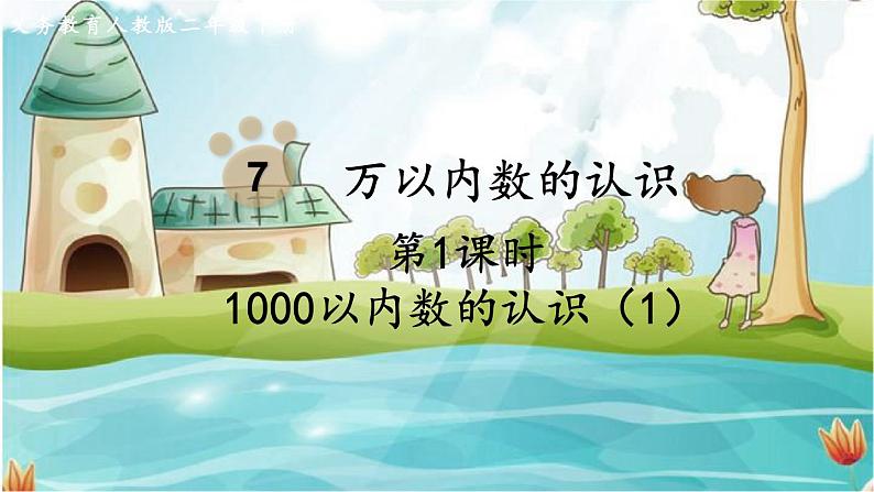 人教数学2年级下册 第7单元 第1课时  《1000以内数的认识》 PPT课件01