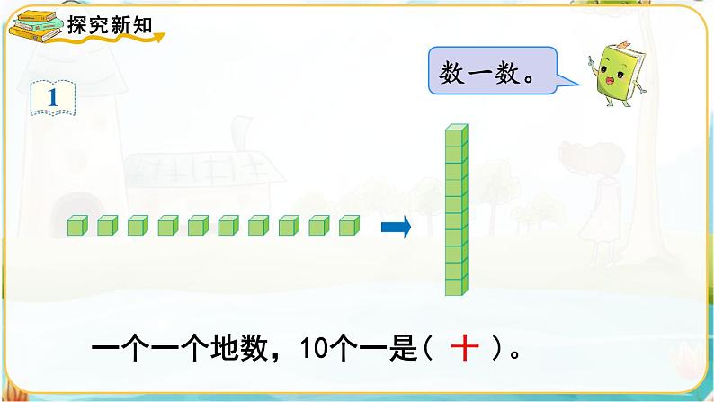 人教数学2年级下册 第7单元 第1课时  《1000以内数的认识》 PPT课件03