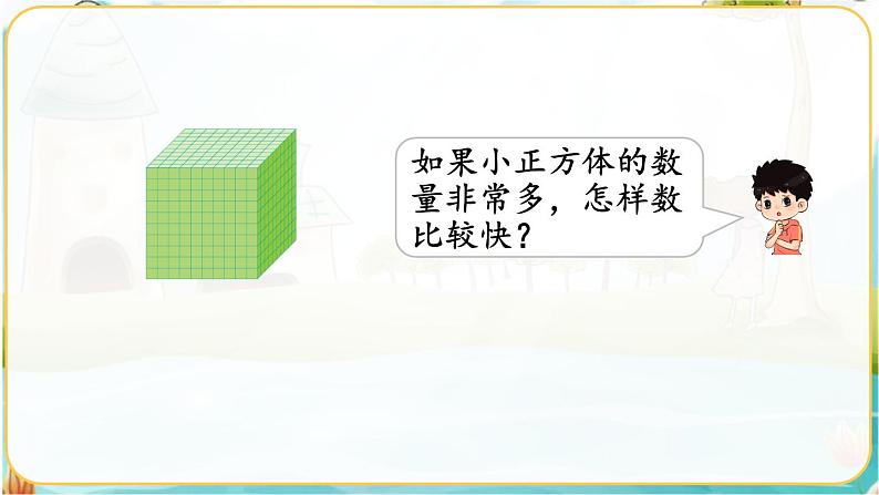 人教数学2年级下册 第7单元 第1课时  《1000以内数的认识》 PPT课件05