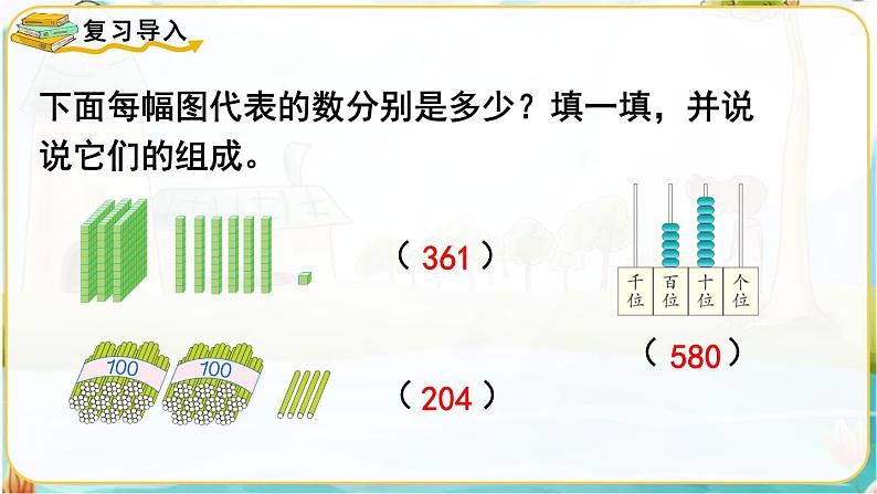 人教数学2年级下册 第7单元 第3课时  《1000以内数的认识（3）》 PPT课件02