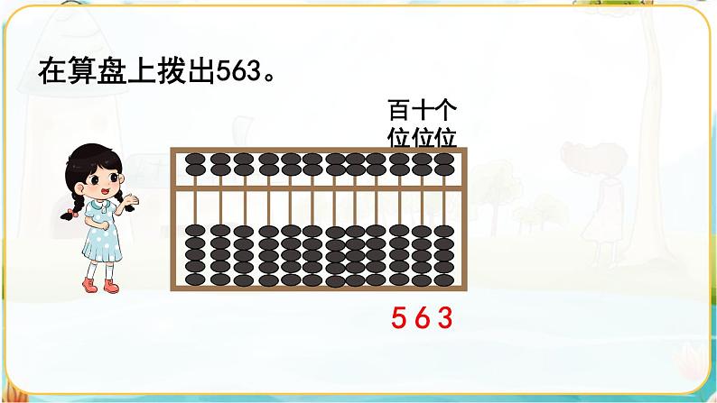 人教数学2年级下册 第7单元 第3课时  《1000以内数的认识（3）》 PPT课件08