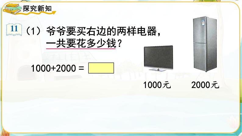 人教数学2年级下册 第7单元 第8课时  整百、整千数的加减法 PPT课件第3页