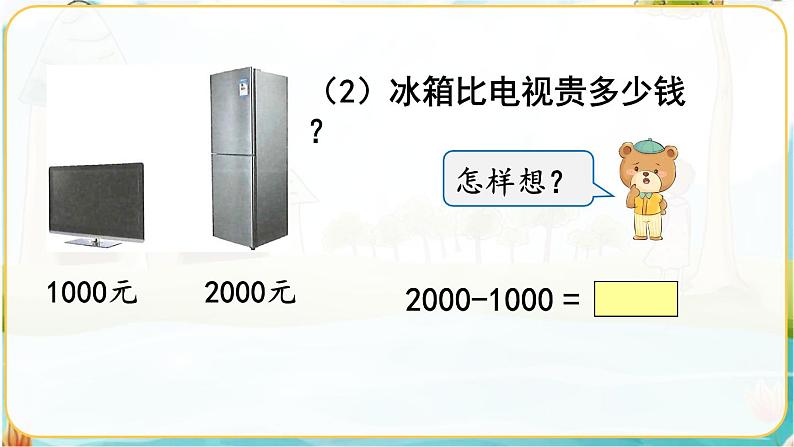 人教数学2年级下册 第7单元 第8课时  整百、整千数的加减法 PPT课件第5页