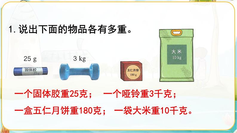 人教数学2年级下册  第8单元  克和千克  PPT课件02