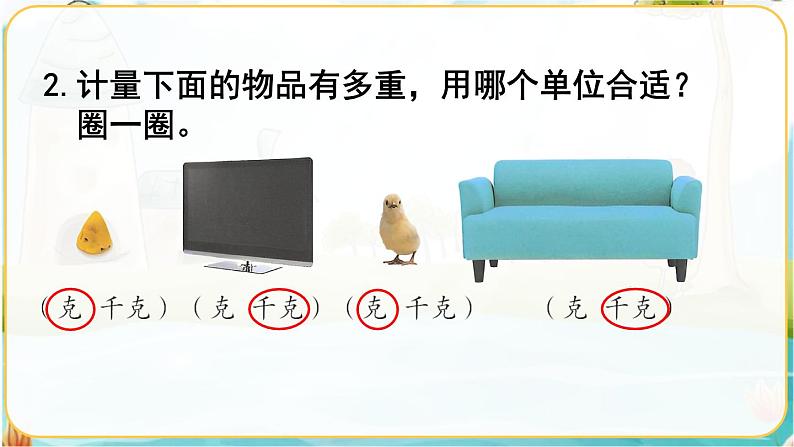 人教数学2年级下册  第8单元  克和千克  PPT课件03