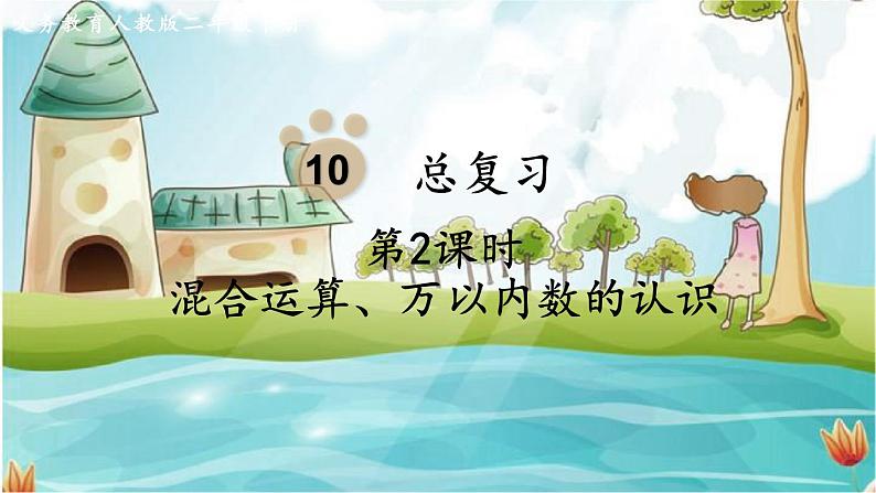 人教数学2年级下册 总复习 第2课时   混合运算、万以内数的认识 PPT课件第1页