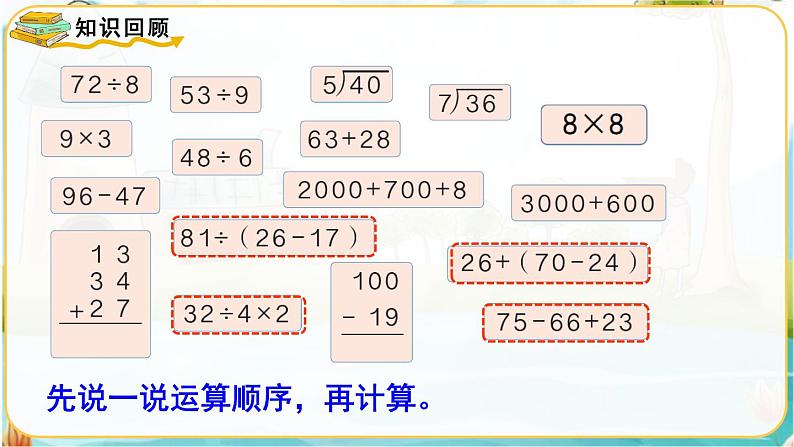 人教数学2年级下册 总复习 第2课时   混合运算、万以内数的认识 PPT课件第2页