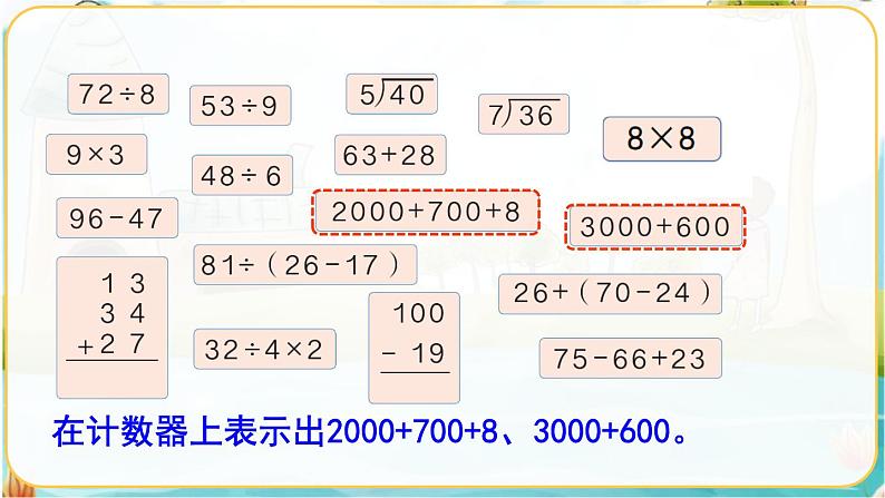 人教数学2年级下册 总复习 第2课时   混合运算、万以内数的认识 PPT课件第5页