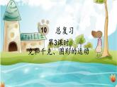 人教数学2年级下册 总复习 第3课时   克和千克、图形的运动 PPT课件