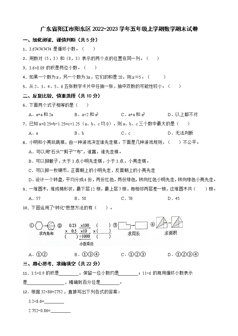 广东省阳江市阳东区2022-2023学年五年级上学期数学期末试卷01