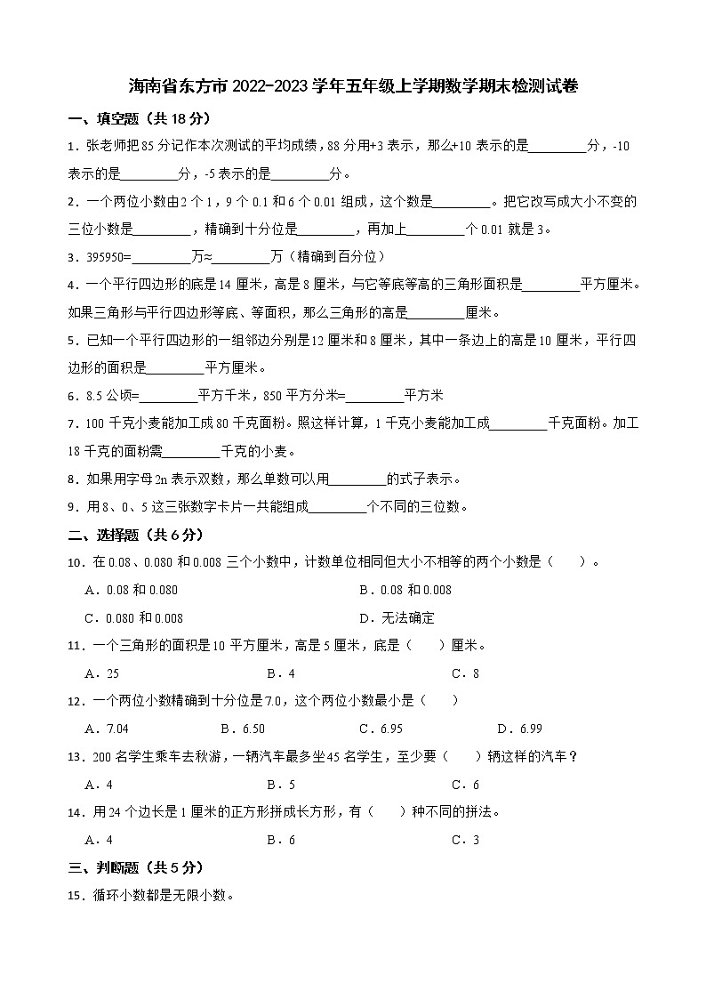 海南省东方市2022-2023学年五年级上学期数学期末检测试卷第1页