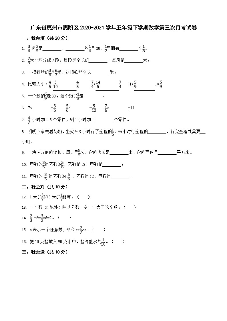 广东省惠州市惠阳区2020-2021学年五年级下学期数学第三次月考试卷第1页