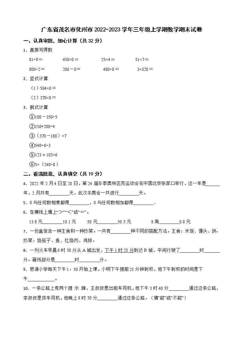 广东省茂名市化州市2022-2023学年三年级上学期数学期末试卷01