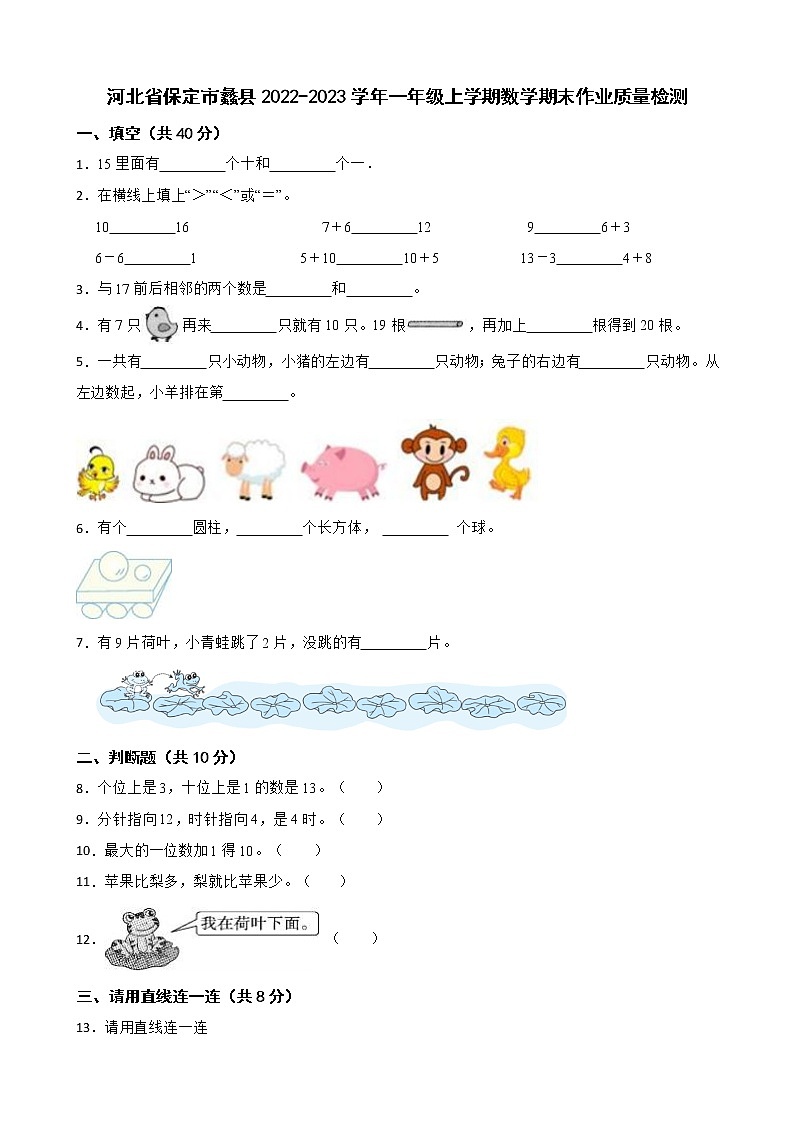 河北省保定市蠡县2022-2023学年一年级上学期数学期末作业质量检测01