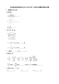 江西省吉安市遂川县2022-2023学年一年级上学期数学期末试卷