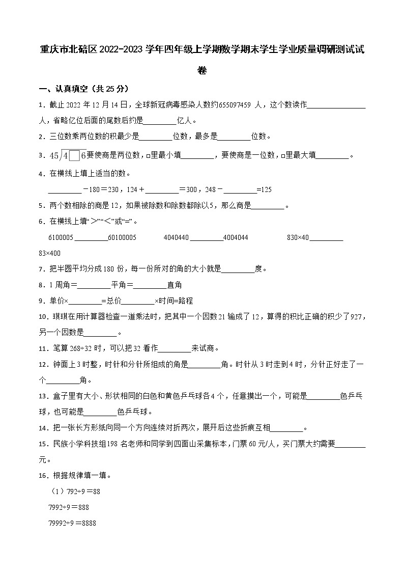 重庆市北碚区2022-2023学年四年级上学期数学期末学生学业质量调研测试试卷第1页