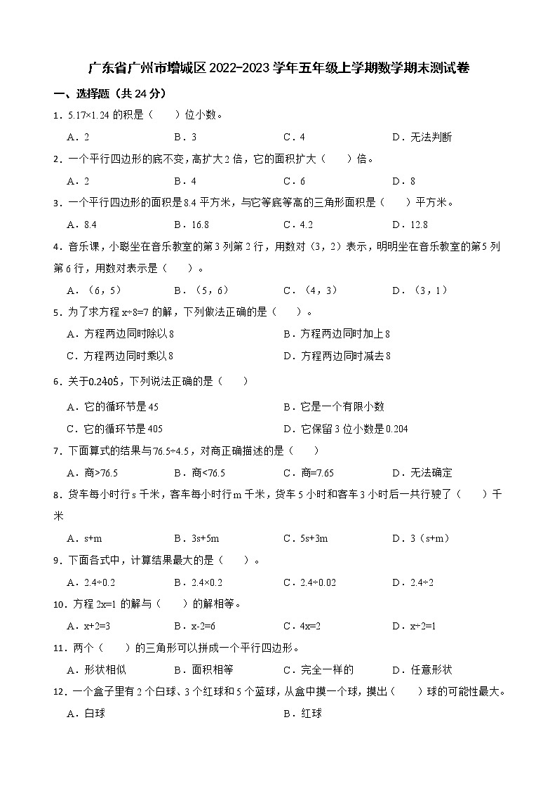 广东省广州市增城区2022-2023学年五年级上学期数学期末测试卷第1页
