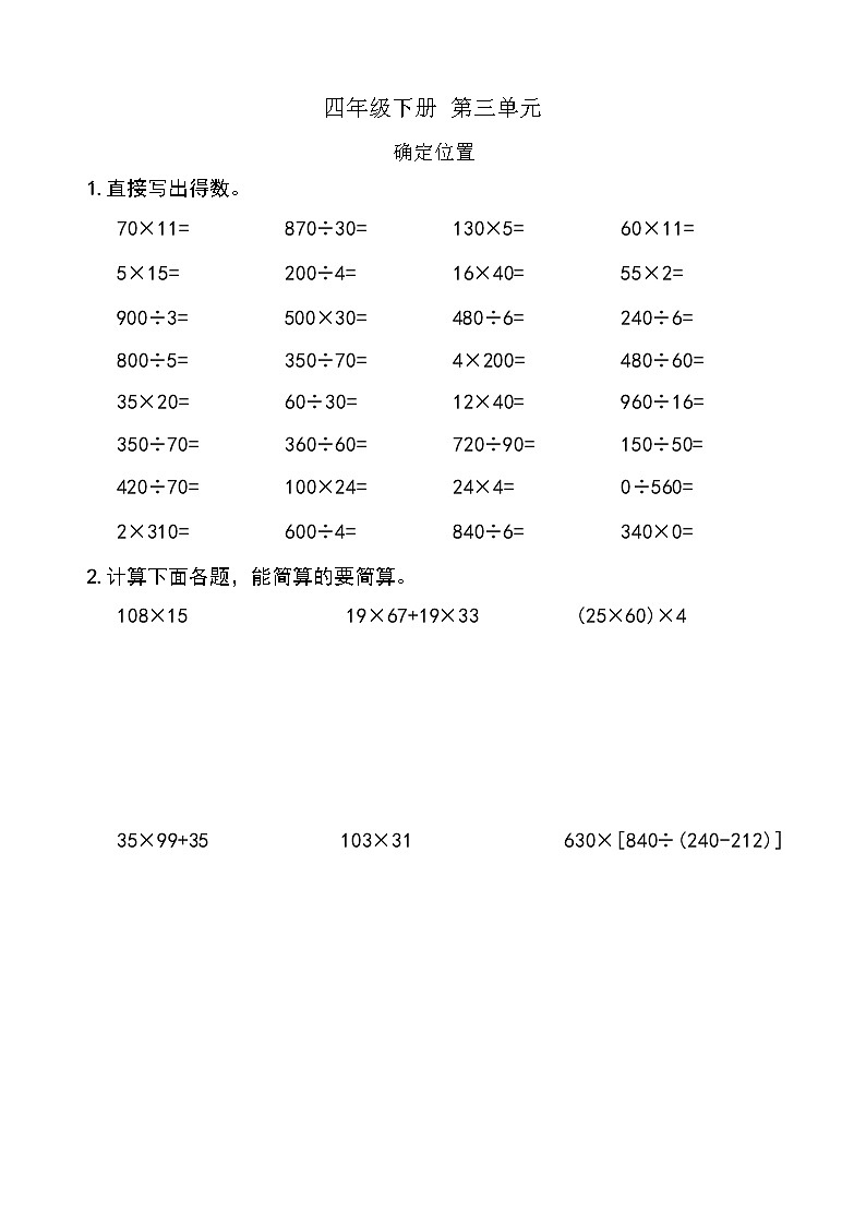 西师版数学【四年级下册】第三单元 确定位置 同步计算题单 含答案第1页