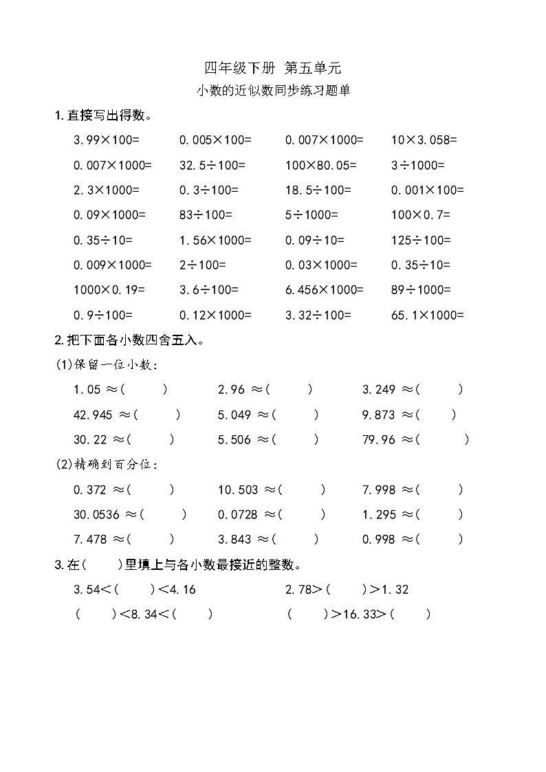 西师版数学【四年级下册】第五单元 小数的近似数  同步计算题单 含答案01